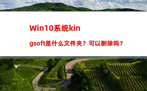 Win10系统kingsoft是什么文件夹？可以删除吗？