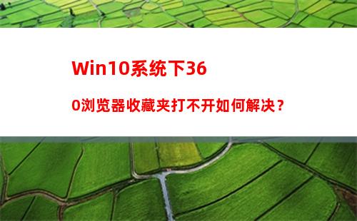 Win10系统下360浏览器收藏夹打不开如何解决？