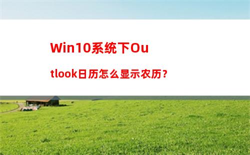 Win10系统下Outlook日历怎么显示农历？