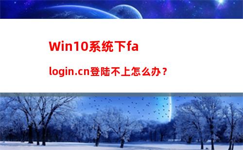 Win10如何关闭UAC账户控制？