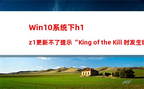 Win10系统下h1z1更新不了提示“King of the Kill 时发生错误”怎么解决？