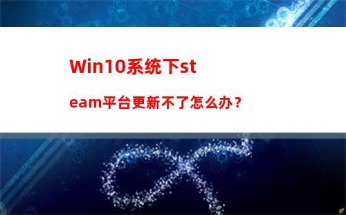 Win10电脑系统提示cortana此时无法连接怎么办