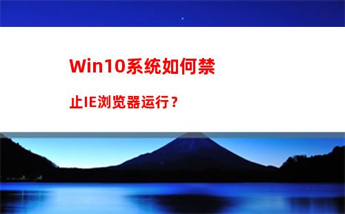 Win10系统如何禁止IE浏览器运行？