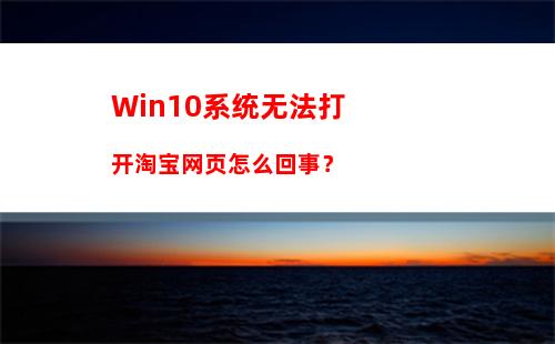 Win10系统无法打开淘宝网页怎么回事？