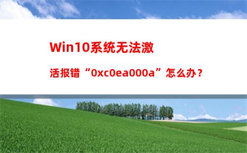 怎么用win10激活密钥激活电脑系统