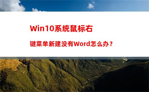 Win10系统鼠标右键菜单新建没有Word怎么办？