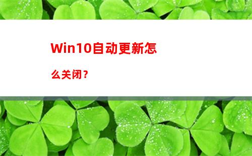 Win10自动更新怎么关闭？