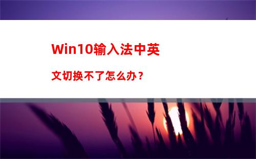 Win10输入法中英文切换不了怎么办？