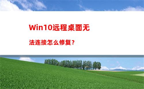 Win10远程桌面无法连接怎么修复？