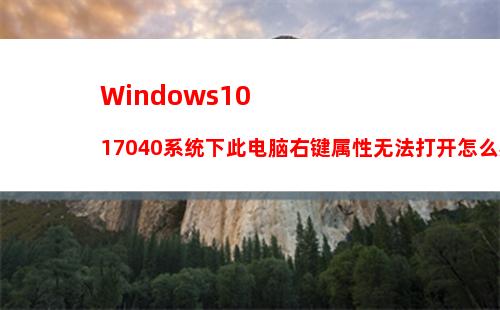 Win10打开幻想神域游戏提示“ec启动错误”怎么解决？