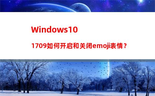 Windows10 1709如何开启和关闭emoji表情？