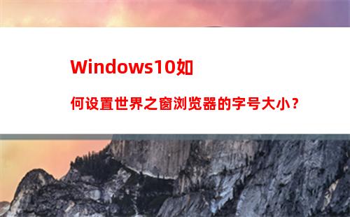 Windows10如何设置世界之窗浏览器的字号大小？