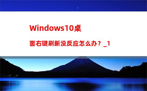 Windows10桌面右键刷新没反应怎么办？_1