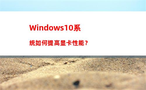 win10电脑系统教育版激活密钥分享