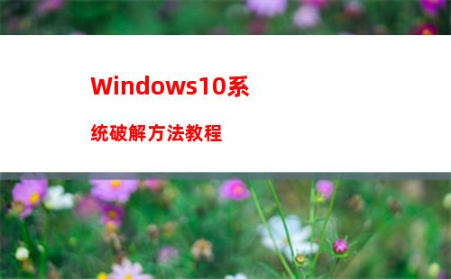 Win10如何彻底关闭系统进程？