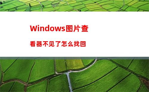 Windows图片查看器不见了怎么找回