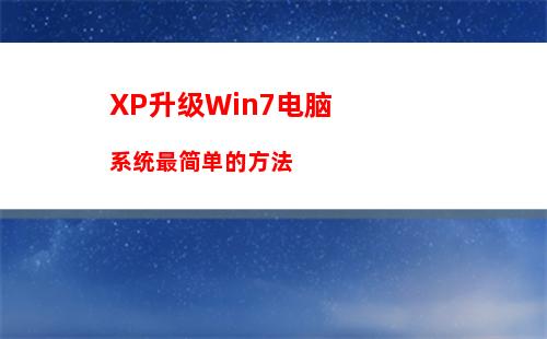 XP升级Win7电脑系统最简单的方法