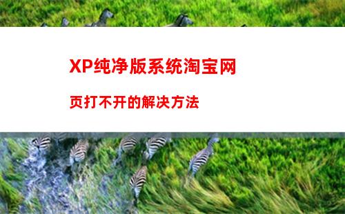 XP纯净版系统淘宝网页打不开的解决方法