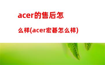 acer的售后怎么样(acer宏碁怎么样)