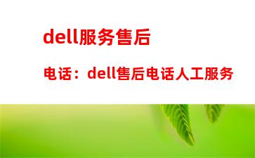 dell服务售后电话：dell售后电话人工服务