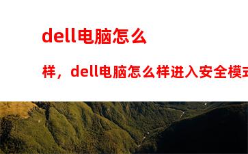 dell电脑怎么样，dell电脑怎么样进入安全模式