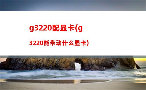 g2030显卡核心(核心显卡是啥)