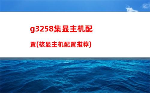 g2030配什么主板好(英特尔g2030配什么主板)