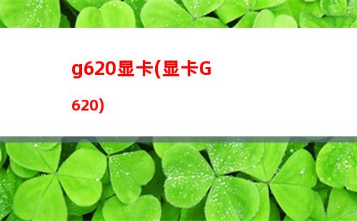 g3260配什么显卡好(G3260配什么显卡比较好)