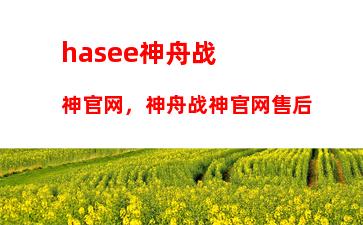 hasee神舟战神官网，神舟战神官网售后