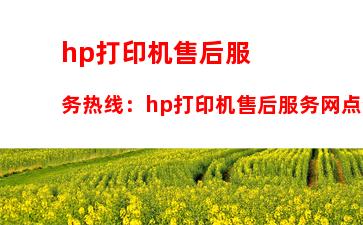 hp打印机售后服务热线：hp打印机售后服务网点查询