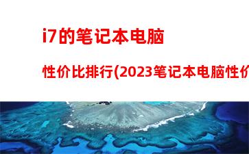 笔记本电脑5000左右配置推荐：5000左右笔记本电脑最佳配置2022