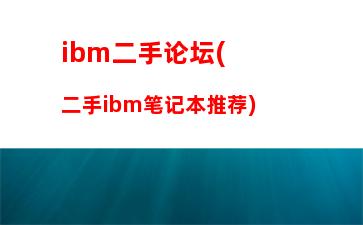 ibm二手论坛(二手ibm笔记本推荐)