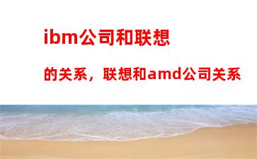 ibm公司和联想的关系，联想和amd公司关系