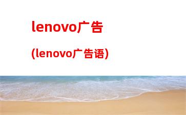 lenovo广告(lenovo广告语)