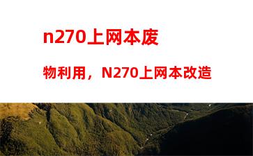 n270上网本废物利用，N270上网本改造