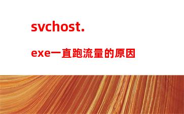 svchost.exe一直跑流量的原因