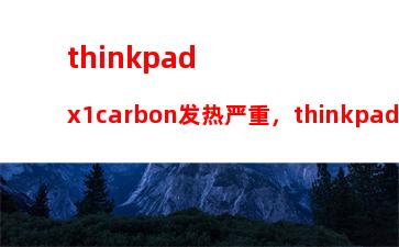 thinkpadx1carbon发热严重，thinkpadx1carbon发热