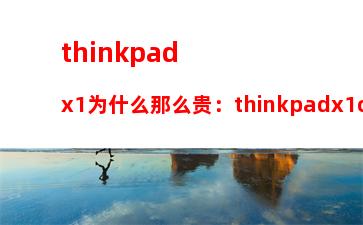 thinkpadx1为什么那么贵：thinkpadx1carbon