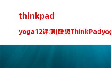 thinkpadyoga12评测(联想ThinkPadyoga12)