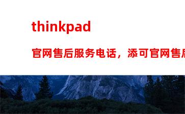 thinkpad官网售后服务电话，添可官网售后服务电话