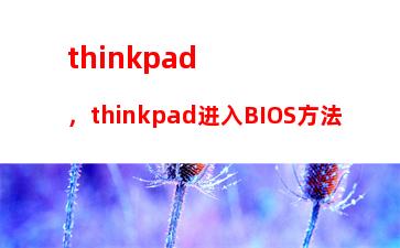 thinkpad，thinkpad进入BIOS方法