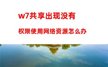 w7共享出现没有权限使用网络资源怎么办