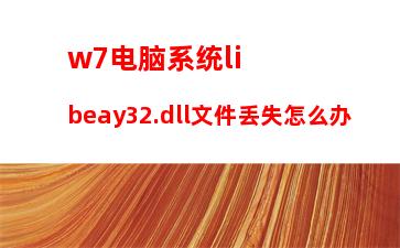 w7电脑系统libeay32.dll文件丢失怎么办