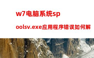 W7系统安装软件时提示“未知发布者”怎么解决