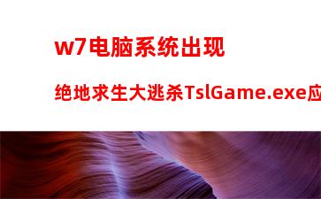 W7电脑系统老是自动关机怎么解决？