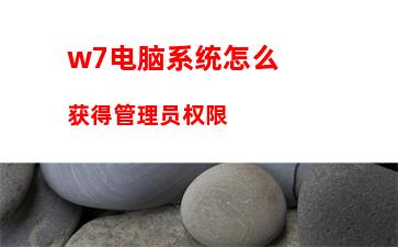 w7电脑系统怎么获得管理员权限