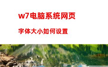 w7电脑系统网页字体大小如何设置