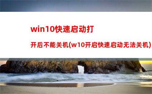 Win10如何使用快捷键来关机？Win10创建快速关机快捷键的方法