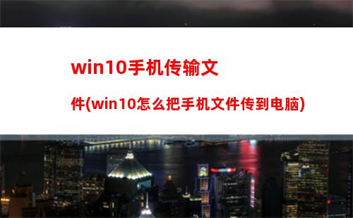 win10手机传输文件(win10怎么把手机文件传到电脑)