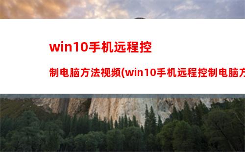 Win10专业版系统怎么激活呢？Win10专业版激活教程